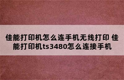 佳能打印机怎么连手机无线打印 佳能打印机ts3480怎么连接手机